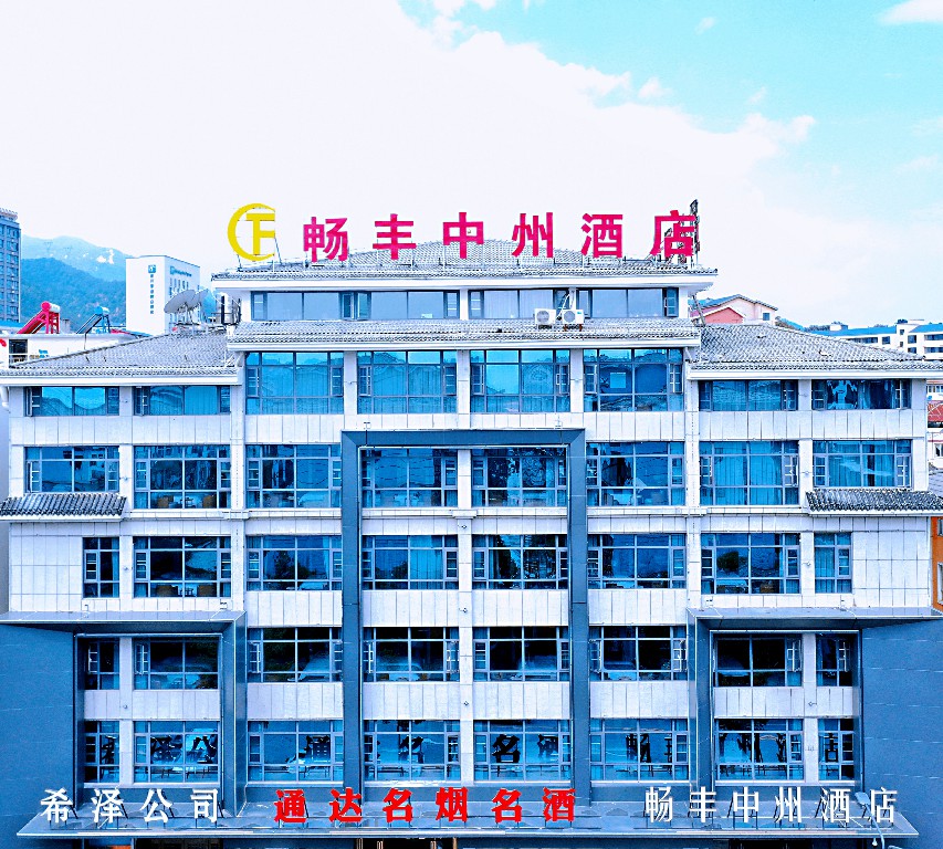 洛陽暢豐中州酒店成功上線明軟酒店管理系統